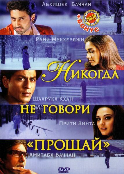 Никогда не говори «Прощай» - постер